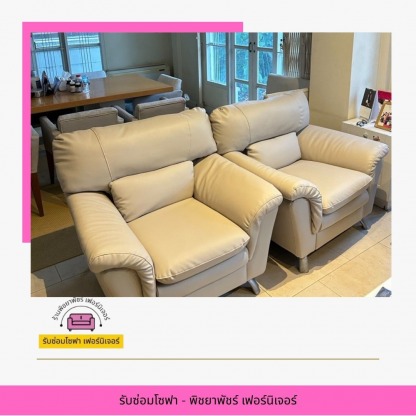 ช่างซ่อมโซฟาฝีมือดี - รับซ่อมโซฟา - พิชยาพัชร์ เฟอร์นิเจอร์