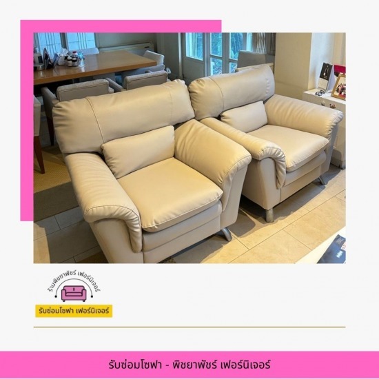 รับซ่อมโซฟา กรุงเทพ รับซ่อมโซฟา กรุงเทพ  ร้านซ่อมโซฟาใกล้ฉัน  เปลี่ยนหนังโซฟา ราคา 