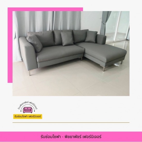 รับซ่อมโซฟา - พิชยาพัชร์ เฟอร์นิเจอร์ - รับซ่อมโซฟา สมุทรปราการ