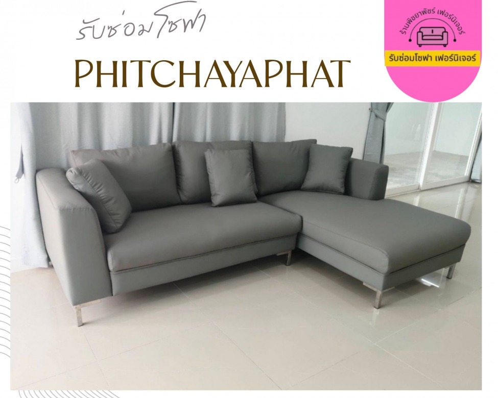 รับซ่อมโซฟา รับซ่อมโซฟา