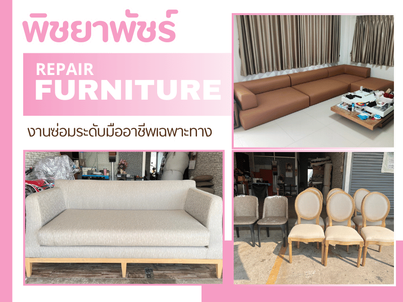 รับซ่อมโซฟาระดับมืออาชีพเฉพาะทาง