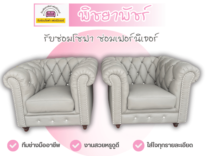 ร้านซ่อมเฟอร์นิเจอร์ใกล้ฉัน ในกรุงเทพ