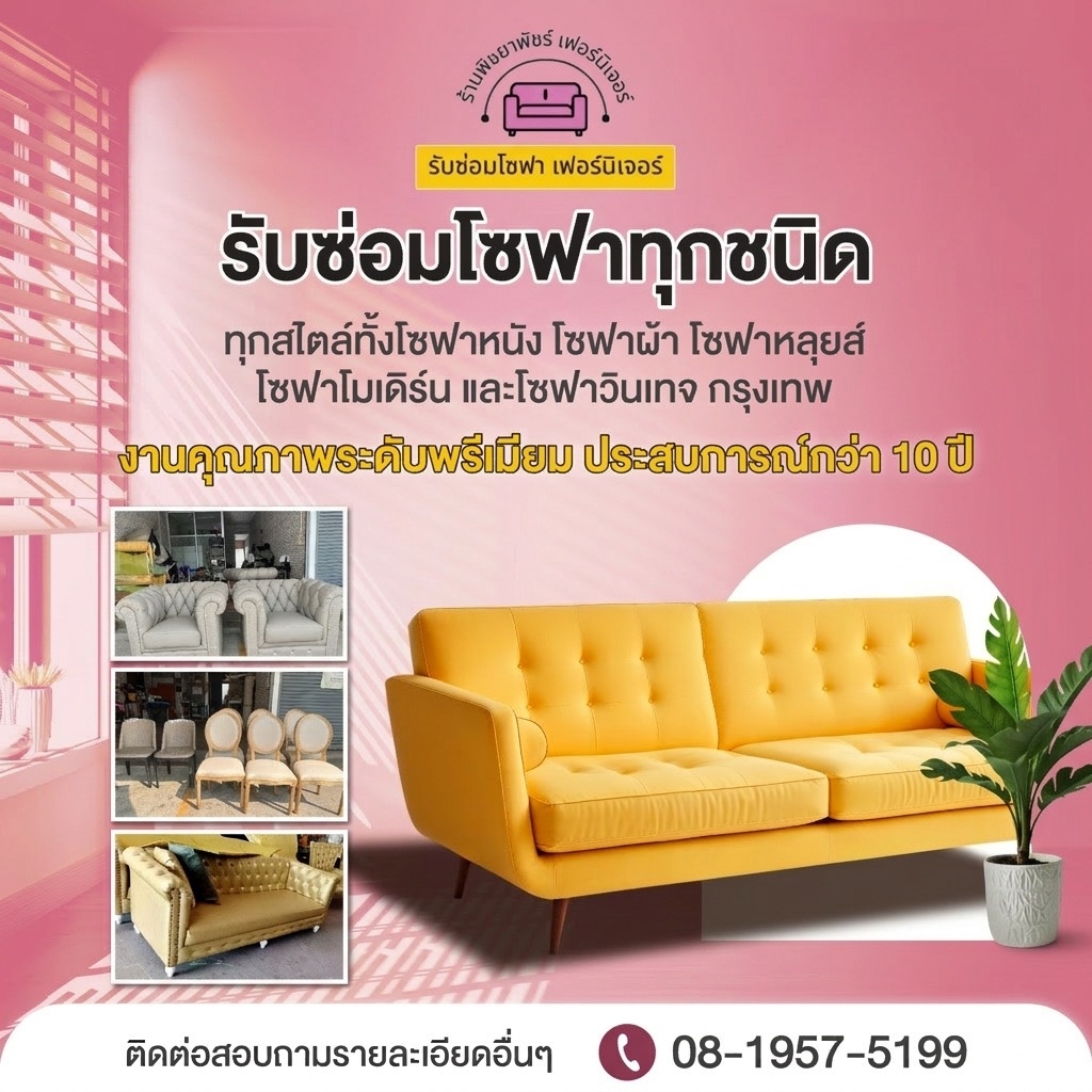 รับซ่อมโซฟา - พิชยาพัชร์ เฟอร์นิเจอร์